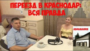 Стоит ли переезжать в Краснодар !? ВСЯ ПРАВДА про  переезд в Краснодар - плюсы и минусы