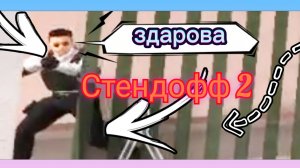 стендофф 2, 7 сезон с Космасобакой