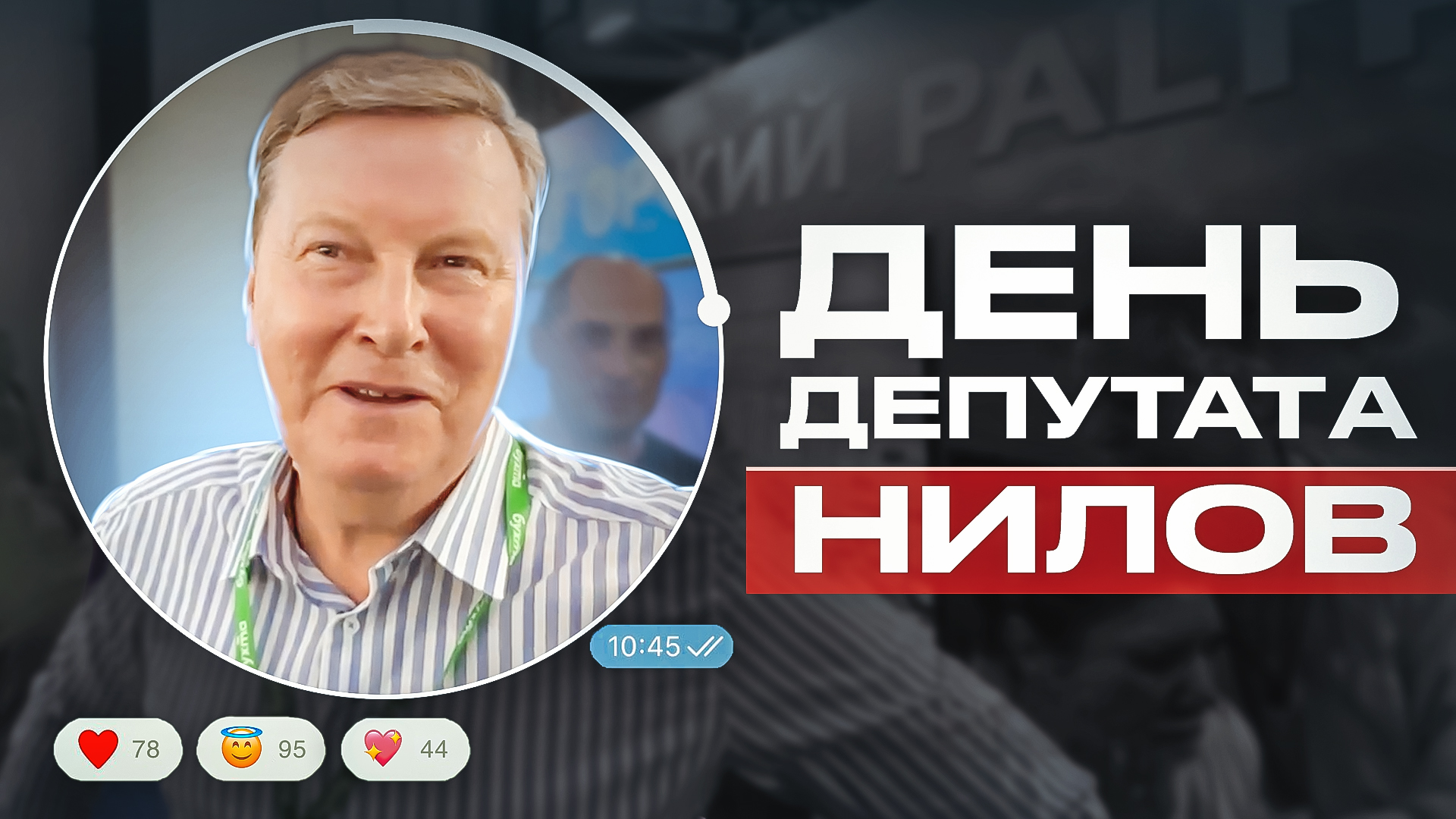 «День депутата» | Олег Нилов