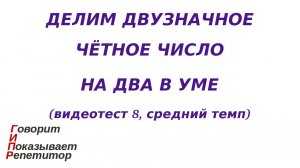 ГИПР - Делим двузначное чётное число на 2 в уме, видеотест 8, средний темп