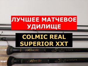 COLMIC REAL SUPERIOR XXT ЛУЧШЕЕ МАТЧЕВОЕ УДИЛИЩЕ | ОБЗОР МАТЧЕВЫХ УДИЛИЩ | МАТЧ | ДАЛЬНИЙ ЗАБРОС