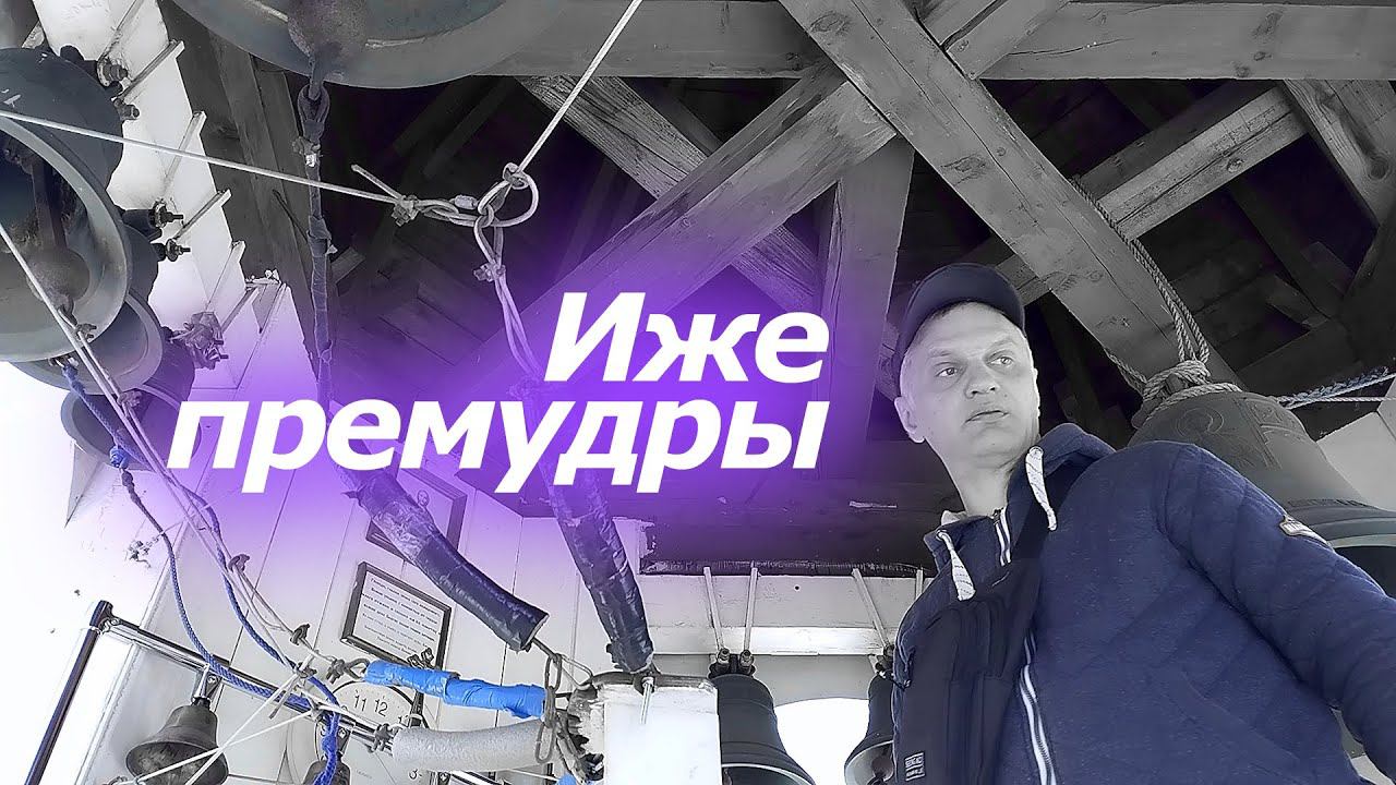 И́же прему́дры, минимал-звон