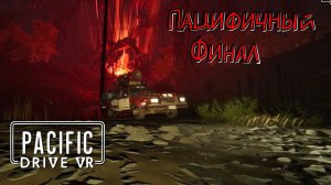 Pacific Drive VR (UEVR) #14 Интерстеллар