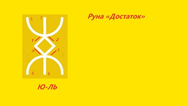 Руна Изобилия (Достаток во всех сферах) смотреть онлайн