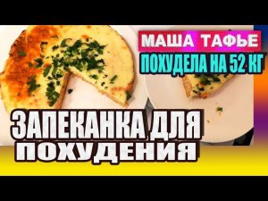 Запеканка для похудения. Куриная с кабачком. Рецепты, на которых я худею