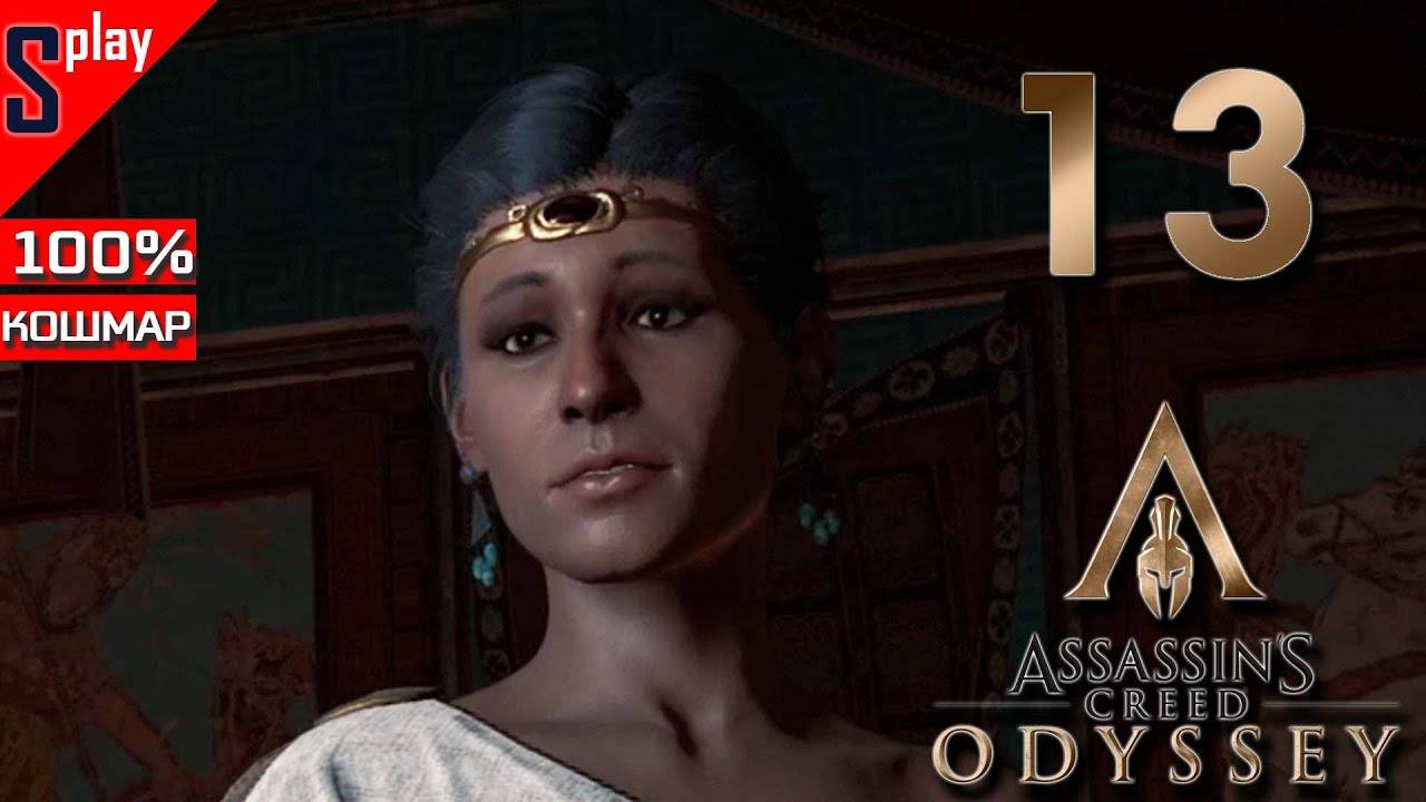 Assassin's Creed Odyssey на 100% (кошмар) - [13] - Оракул