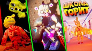 FNAF ДЕВОЧКА ЗАЛЕЗЛА в ФАНТАЙМ ФРЕДДИ и СПРИНГТРАП СЖЕГ ШКОЛУТЕЛО ЧЕЛОВЕКА в АНИМАТРОНИКЕ ФНАФ !!!