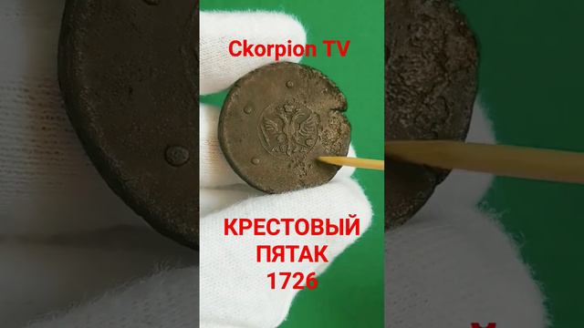 Монета 5 копеек 1726 Цена