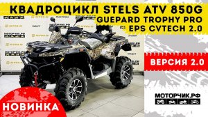 Квадроцикл Stels 850 Guepard Trophy PRO EPS 2.0