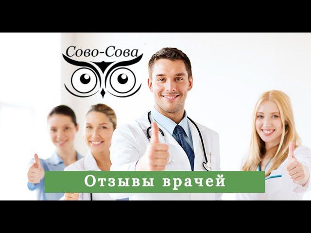 Сово-Сова. Отзывы врачей  по применению продукции компании Сово Сова