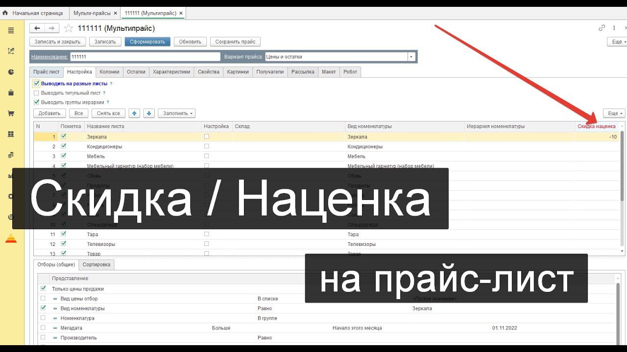 Скидки, наценки, индивидуальный прайс из 1С смотреть онлайн