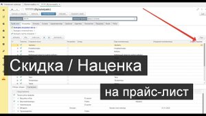 Скидки, наценки, индивидуальный прайс из 1С
