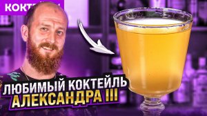 Шампанское с квасом — любимый коктейль Александра III