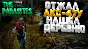 Отжал Калаш и вышел в Деревню ➲ The Parasites