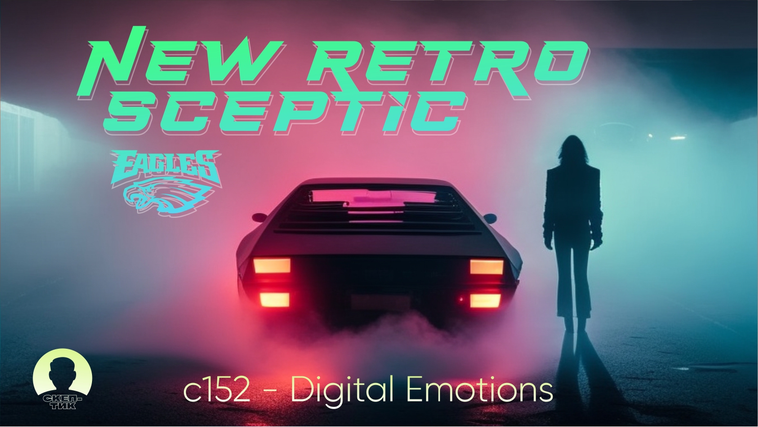 ПОГРУЗИТЕСЬ В АТМОСФЕРУ КИНО | NEW RETRO SKEPTIK | MUSIC C152