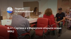 В пгт. Сартана и в Мариуполе открыли новые МФЦ! 04.09.2023