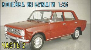 ВаЗ 2101 Копейка Бумажная модель авто в 25 масштабе ч2