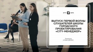 Выпуск первой волны слушателей Школы городского проектирования «City-менеджер»