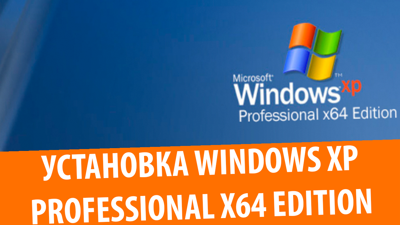 Установка Windows XP Professional x64 Edition