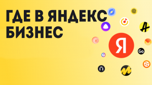 Где в Яндекс Бизнес