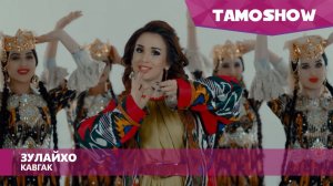 Зулайхо Махмадшоева - Кавгак / Zulaykho Mahmadshoeva - Kavgak (2016)