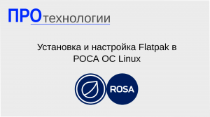 Установка и настройка Flatpak в РОСА ОС