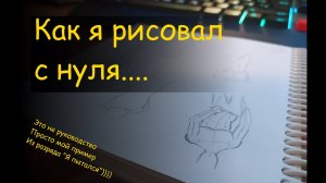 Рисование карандашом (попытка первая)