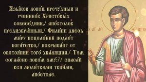 Тропарь и кондак апостолу от 70-ти Филиппу