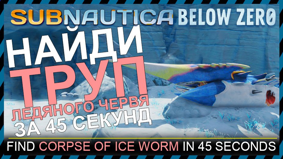 Subnautica BELOW ZERO ГДЕ НАЙТИ ТРУП ЛЕДЯНОГО ЧЕРВЯ