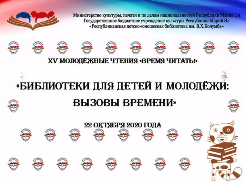 XV Межрегиональные Молодежные чтения "Время читать!" от 22 октября 2020 г.