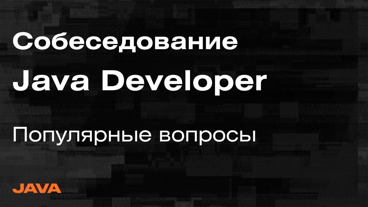 Собеседование Java Spring — Разбор вопросов с собеседований на Java Developer | Mad Brains Техно