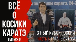 Выпуск 6. Всё о Косики каратэ. Кубок России 2021. Часть 1: Главные итоги