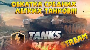 Обкатка ст и лт Tanks Blitz! Суботний стрим Tanks Blitz!