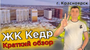 ЖК Кедр - Новостройки Красноярска, район Мясокомбинат