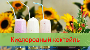 Кислородный коктейль