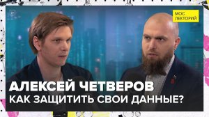 Как защитить свои данные? | Алексей Четверов Лекция 2024 | Мослекторий