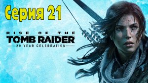 Rise of the Tomb Raider - Серия 21