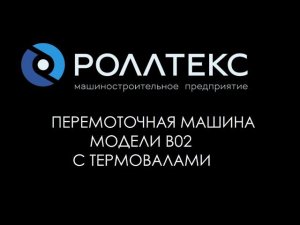Перемоточная машина Роллтекс модели B02 c термовалами