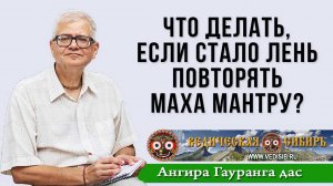 Что делать, если стало лень повторять Маха-мантру?