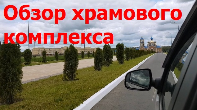 230604 Обзор храм Спорительница хлебов храмовый комплекс Орловский колос за Знаменкой М2 город Орёл