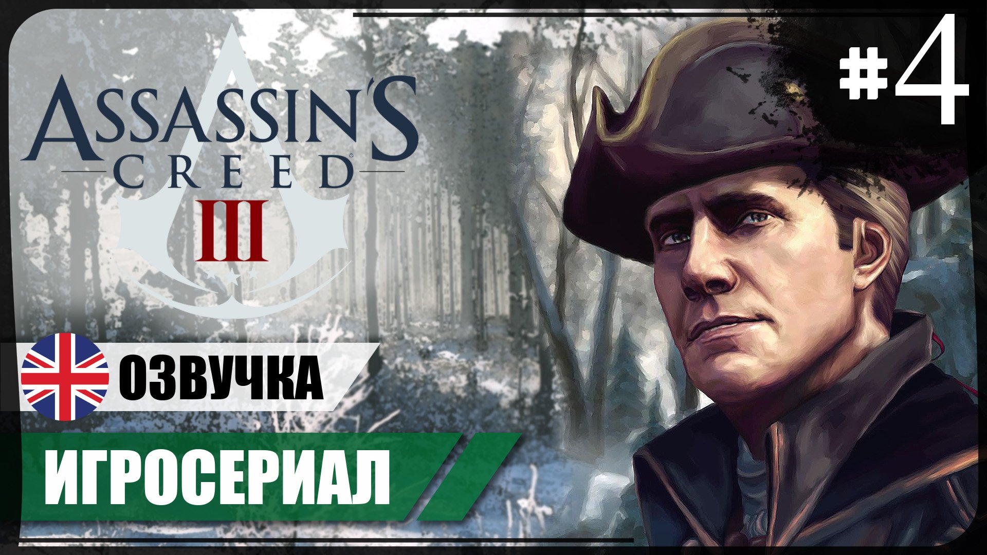 Врач и Солдат ● Assassin's Creed III #4 ❖ Игросериал ❖ АНГЛ. озвучка ● РУС. субтитры