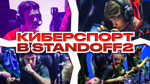 Что там по киберспорту? - Standoff 2