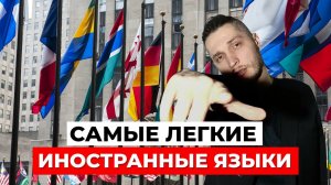 Проще простого! Самые ЛЕГКИЕ ИНОСТРАННЫЕ ЯЗЫКИ, которые освоит любой новичок!
