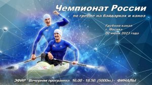 02.06.2023 -  Чемпионат России по гребле на байдарках и каноэ 2023, Москва