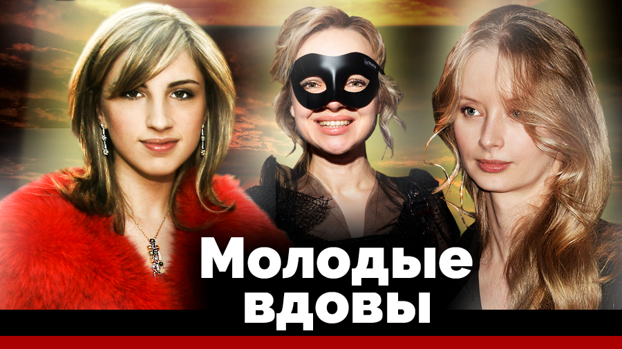 Русские молодые вдовы. Молодые вдовы. Молодые вдовы престарелых знаменитостей.