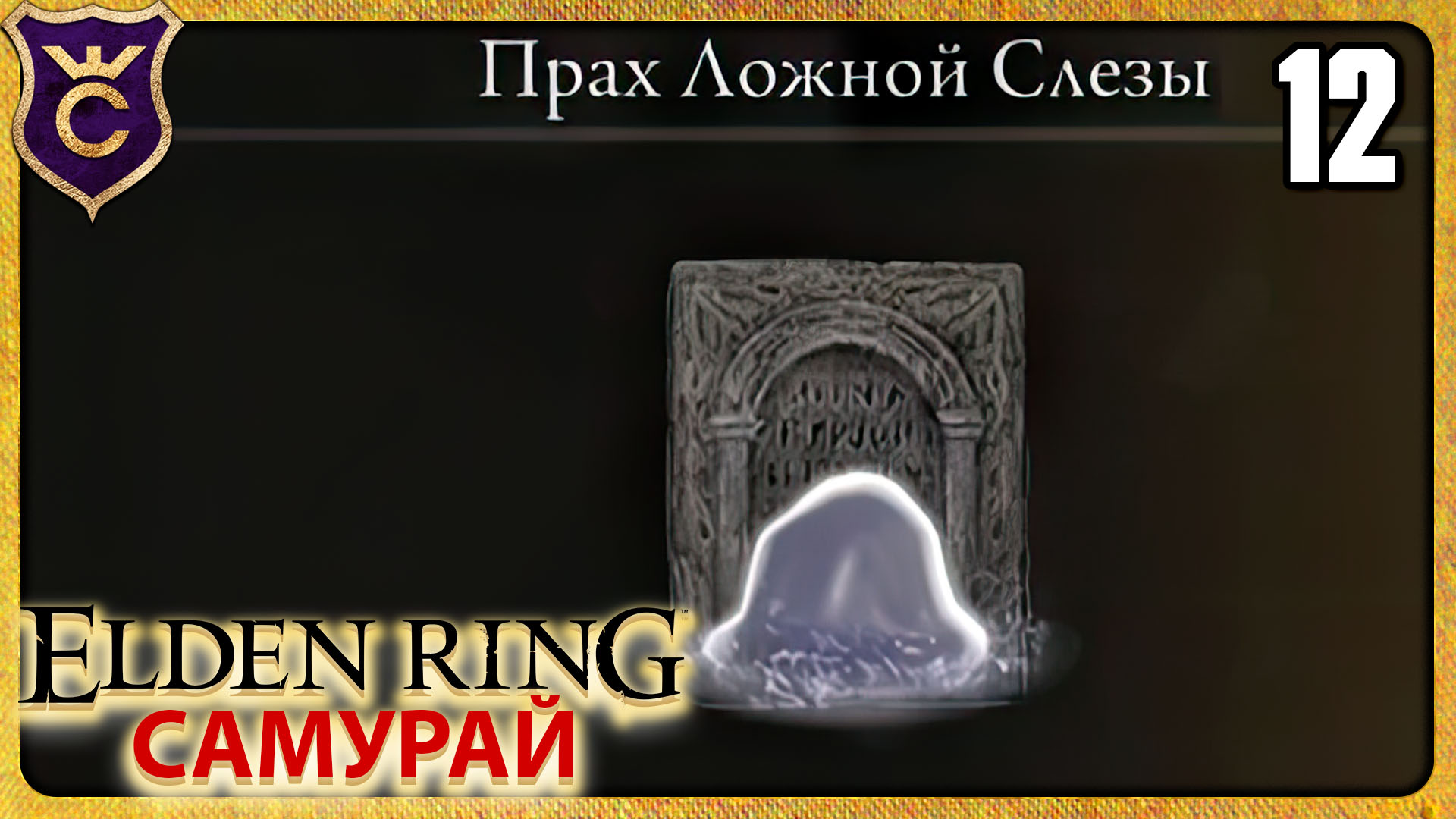 НАШЁЛ ГЛАВНУЮ СПОСОБНОСТЬ САМУРАЯ 12 ELDEN RING Самурай