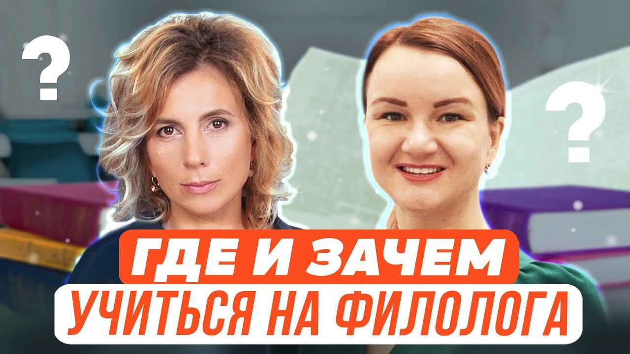 Ко Дню филолога: Где и зачем учиться на филолога?