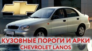 Chevrolet Lanos - ремонтные кузовные пороги и арки для ремонта кузова Шевроле Ланос