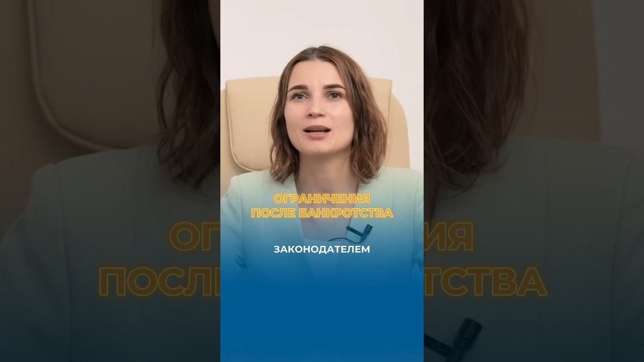 Последствия процедуры банкротства #shorts #натальякатряева #долгиикредиты #банкротство