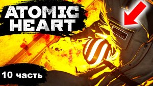 Нашёл Петрова в Atomic Heart Прохождение 10 часть | Рыжий Енот